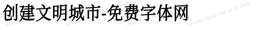 创建文明城市字体转换
