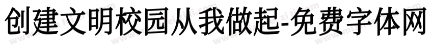 创建文明校园从我做起字体转换