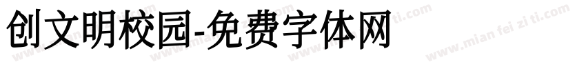 创文明校园字体转换
