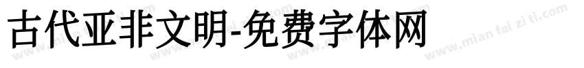 古代亚非文明字体转换