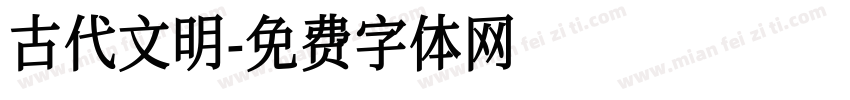 古代文明字体转换