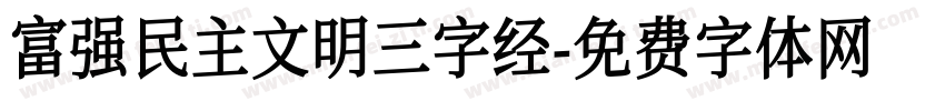 富强民主文明三字经字体转换