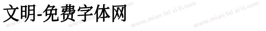 文明字体转换