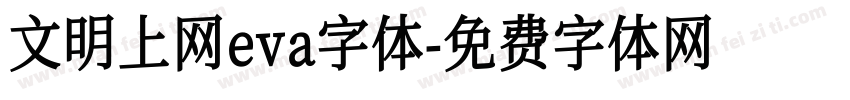 文明上网eva字体字体转换