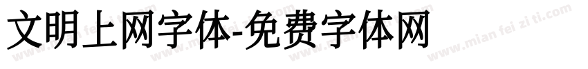 文明上网字体字体转换
