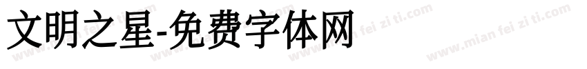文明之星字体转换