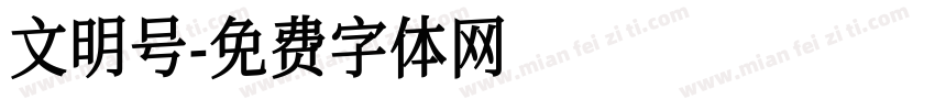 文明号字体转换