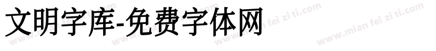 文明字库字体转换