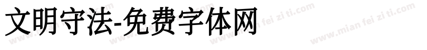 文明守法字体转换