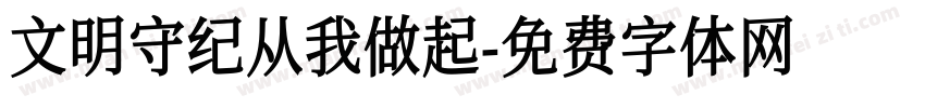 文明守纪从我做起字体转换