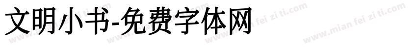 文明小书字体转换