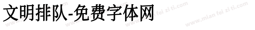 文明排队字体转换