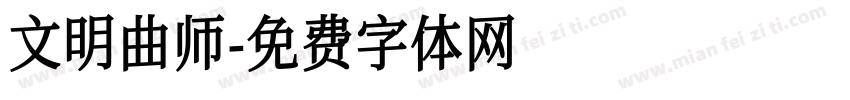 文明曲师字体转换