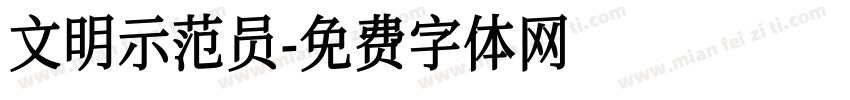 文明示范员字体转换