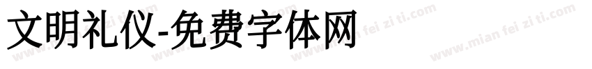 文明礼仪字体转换