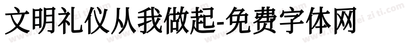 文明礼仪从我做起字体转换