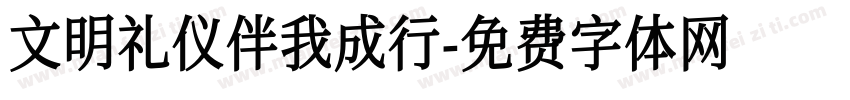 文明礼仪伴我成行字体转换
