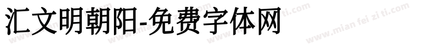 汇文明朝阳字体转换