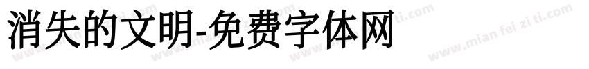 消失的文明字体转换