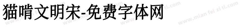 猫啃文明宋字体转换