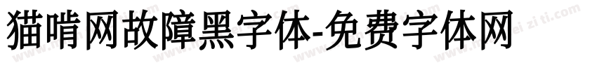猫啃网故障黑字体字体转换