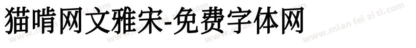 猫啃网文雅宋字体转换