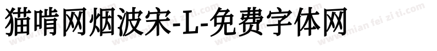 猫啃网烟波宋-L字体转换