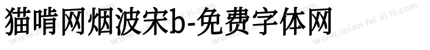 猫啃网烟波宋b字体转换