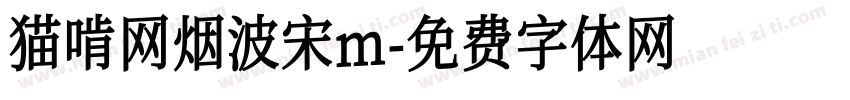 猫啃网烟波宋m字体转换