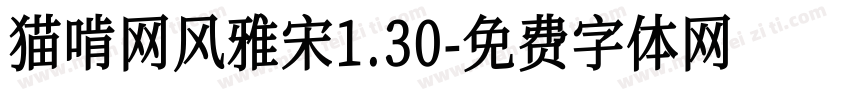 猫啃网风雅宋1.30字体转换