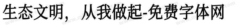 生态文明，从我做起字体转换