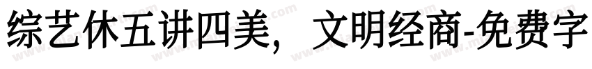 综艺休五讲四美，文明经商字体转换