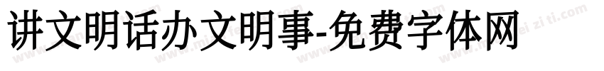 讲文明话办文明事字体转换