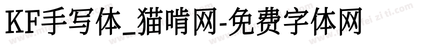 KF手写体_猫啃网字体转换