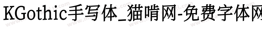 KGothic手写体_猫啃网字体转换