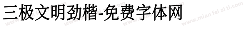 三极文明劲楷字体转换