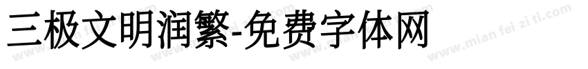三极文明润繁字体转换