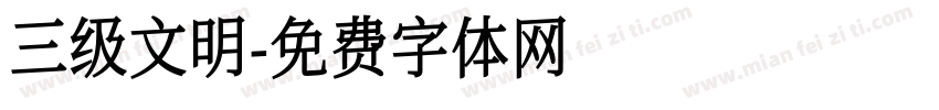 三级文明字体转换