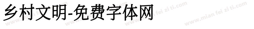 乡村文明字体转换