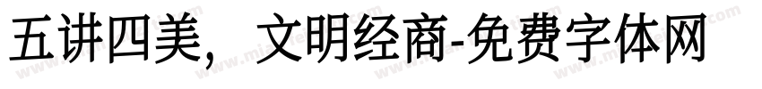 五讲四美，文明经商字体转换