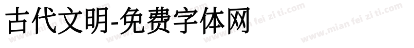 古代文明字体转换