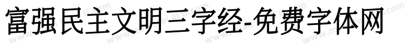富强民主文明三字经字体转换
