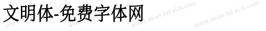 文明体字体转换