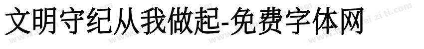 文明守纪从我做起字体转换