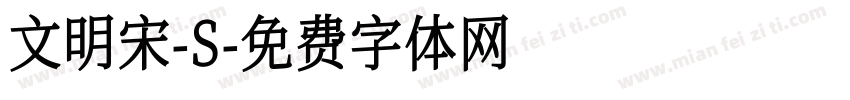 文明宋-S字体转换