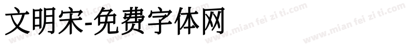 文明宋字体转换