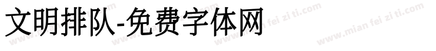 文明排队字体转换