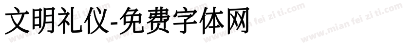文明礼仪字体转换