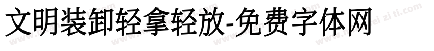 文明装卸轻拿轻放字体转换
