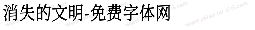 消失的文明字体转换